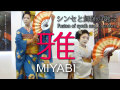 【MV】MIYABI 雅【シンセと舞踊の融合】